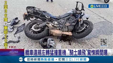 西濱驚悚車禍 男疑趕打小白球違轉撞飛騎士 驚悚瞬間曝 轎車疑未注意號誌燈釀禍 騎士手腳骨折送醫│記者 賴心怡 何孟哲│【live大