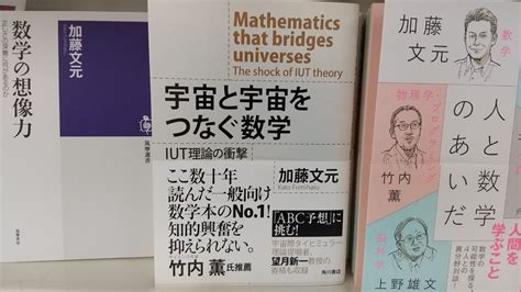 八重洲ブックセンター本店 On Twitter 410nhkで放送「数学者は宇宙をつなげるか Abc予想証明をめぐる数奇な物語