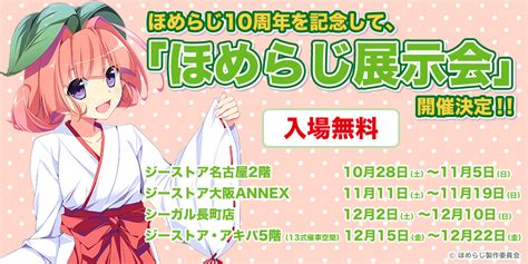 Gee店舗情報＆イベント情報 イベント ほめらじ10周年を記念して、「ほめらじ展示会」開催決定！！入場無料！