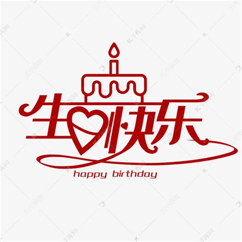 生日快乐创意艺术字艺术字设计图片 千库网