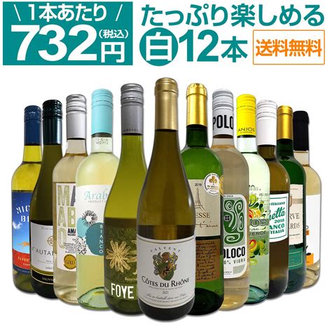 【楽天市場】【送料無料】第49弾！1本あたり732円税込採算度外視の大感謝厳選白ワイン12本セット：東京ワインガーデン