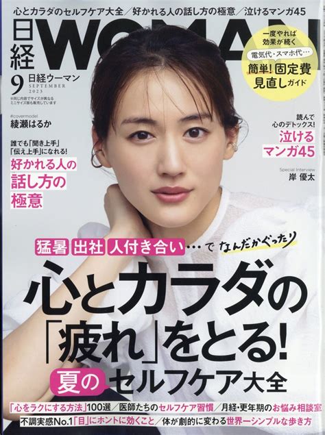 楽天ブックス 日経 Woman ウーマン 2023年 9月号 [雑誌] 日経bpマーケティング 4910171030934 雑誌