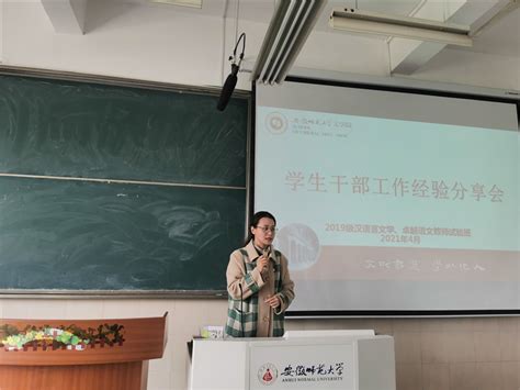 2019级汉语言文学专业、卓越语文教师实验班召开学生干部工作经验分享会 安徽师范大学文学院