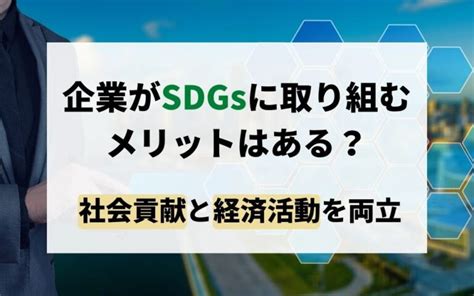 企業がsdgsに取り組むメリットはある？社会貢献と経済活動を両立 Rms レスターマッチングサービス