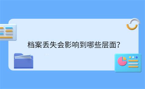 专科学籍档案丢失怎么补？下文就来告诉你！ 档案查询网