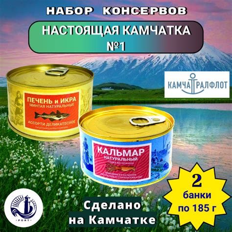 Набор консервов "Настоящая Камчатка №1" (кальмар без кожицы, печень и ...