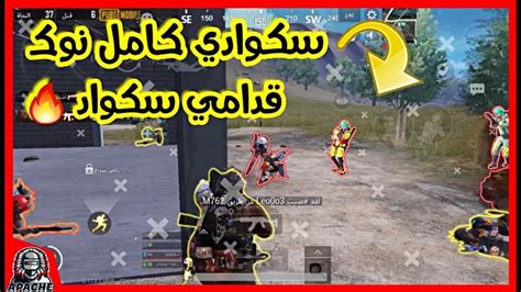 نزلنا فليرين وبشت السكوادات 😱 سكواد كامل ضدي ☠️ ببجي موبايل🔥 Youtube