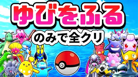 おまけ付き色違いポケモンがゆびをふるだけで全クリを目指す縛り旅 Final 総集編ポケモンSVゆっくり実況 YouTube