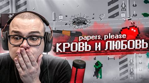 КРОВЬ И ЛЮБОВЬ... ЧТО Я НАТВОРИЛ?! (Papers, Please) - YouTube
