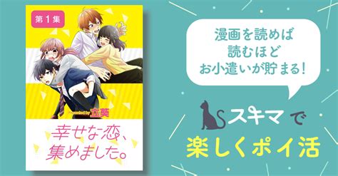 幸せな恋、集めました。【単話】 スキマ マンガが無料読み放題！