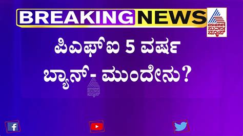 Pfi 5 ವರ್ಷ ಬ್ಯಾನ್ ಮುಂದೇನು Pfi Banned Across India For 5 Years