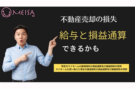 マイホーム売却時の税金の特例 自宅を売って損失が出た場合の損益通算や繰越控除を解説します