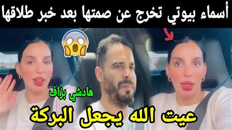 عاااجل أسماء بيوتي تخرج عن صمتها بعد خبر طلاقها من زوجها عيت الله