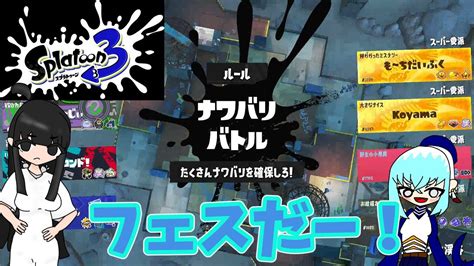 スプラトゥーン3「第8回フェスはチョコがたくさん食べられるので富にしました。」 Youtube