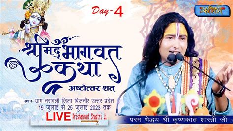 Live🔴stream Day 4 Live श्रीमद भागवत कथा Ll श्री कृष्णकांत शास्त्री जी