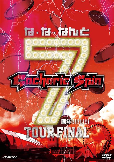 Amazon co jp なななんと7周年 TOUR FINAL 初回限定盤 DVD Gacharic Spin