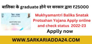 Mukhyamantri Balika Snatak Protsahan Yojana SarkariAdda24