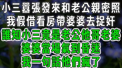 小三囂張發來和老公親密照，我假借看房帶婆婆去捉奸，誰知小三竟是老公他哥老婆！婆婆當場氣到昏迷，我一句話他們瘋了！ 落日溫情 中老年幸福人生 幸福生活 中老年生活 情感故事 八枝玫瑰 Youtube