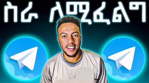 TELEGRAM ለይ 4 መንገድ ONLINE ስራ ምንሰራበት YouTube