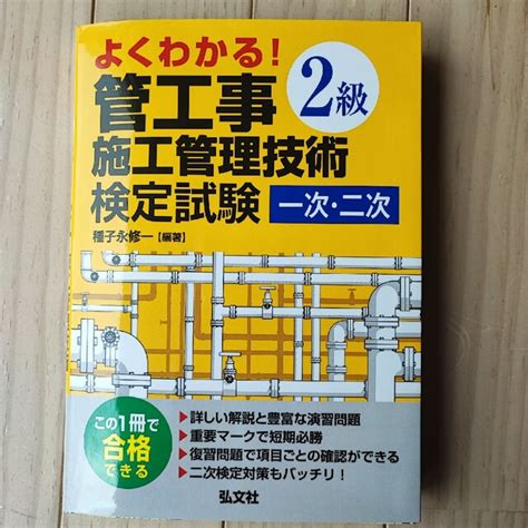 よくわかる！2級管工事施工管理技術検定試験 一次・二次の通販 By Hayakos Shop｜ラクマ