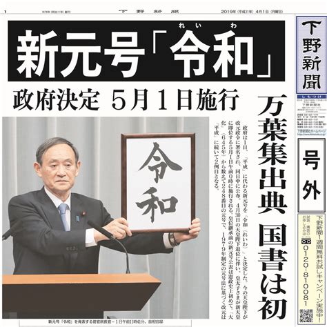 【電子号外】新元号は「令和」、5月1日施行｜県内主要 社会 速報｜下野新聞 号外｜電子号外｜下野新聞デジタル