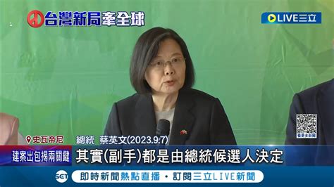 網友狂敲碗 賴蕭配 蕭美琴po昔 南女 制服照反應熱烈 蔡英文出訪返國談延續 非洲計畫 一句話耐人尋味暗示 ｜記者 鄭凱中 郭思妏 張昱傑｜【live大現場】20230908｜三立