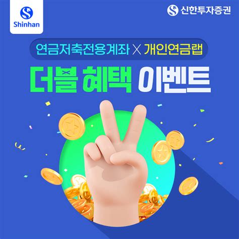 신한투자증권 개인연급랩 출시 이벤트 개최