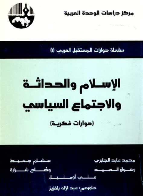 الإسلام والحداثة والاجتماع السياسي حوارات فكرية مركز دراسات الوحدة