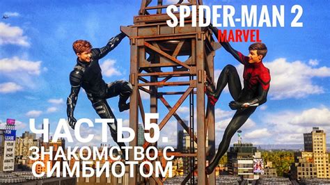Человек паук 2 без лишних движений / Часть 5. Знакомство с симбиотом ...