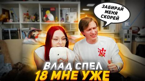 ВЛАД СПЕЛ 18 МНЕ УЖЕ - YouTube