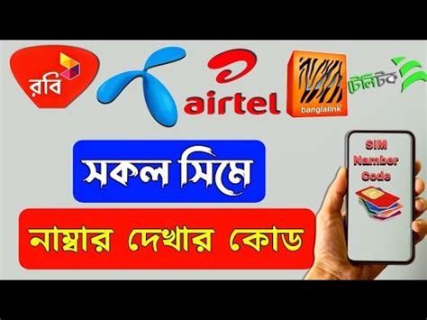 সমর নমবর চক করন how to Check any Sim Number Banglalink Robi