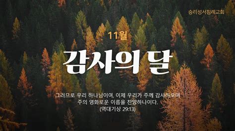 승리성서침례교회 주일오전예배 231112 Youtube