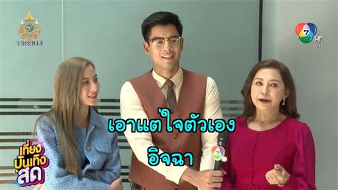 ตอง โนต สาดอารมณดรามาไมยง ในละคร ดวงใจเจาปา YouTube