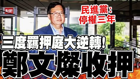 鄭文燦收押禁見 三度開羈押庭 法官裁定收押 民進黨廉政會停權3年 Youtube