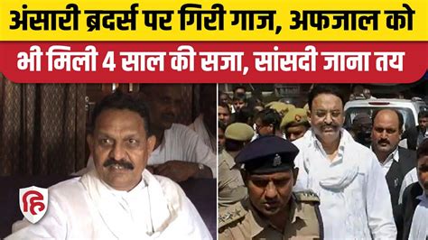 Gangster Verdict Mukhtar को 10 और Afzal Ansari को 4 साल की जेल सांसदी