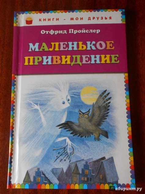 Книга: Маленькое Привидение - Отфрид Пройслер. Купить книгу, читать ...