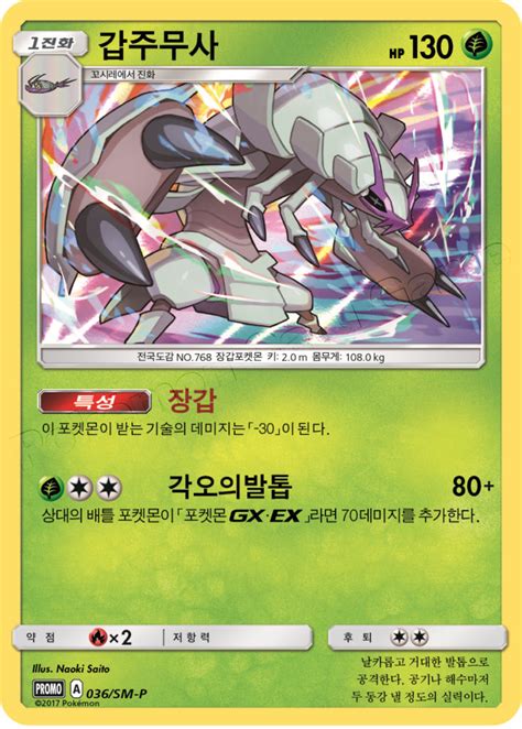 Golisopod Sm P Korean Promo Pokumon