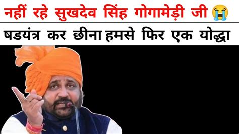 Rashtriya Rajput Karni Sena के अध्यक्ष Sukhdev Singh Gogamedi नही रहे L सुखदेव सिंह गोगामेड़ी I