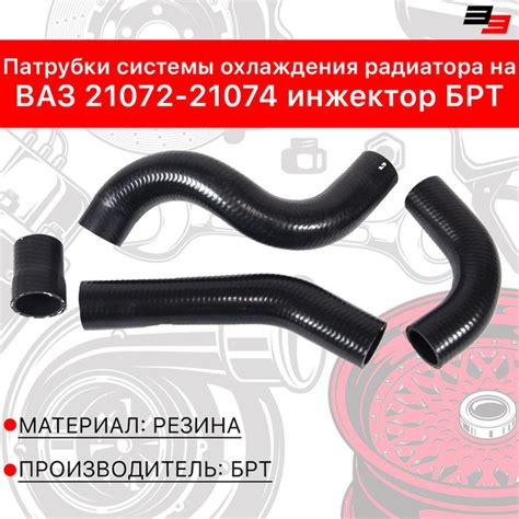Патрубки системы охлаждения радиатора на ВАЗ 21072-21074 инжектор БРТ ...