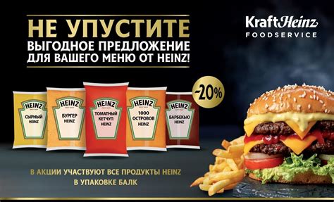 Акция на соусы HEINZ!