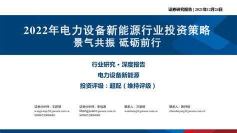 2022年电力设备新能源行业投资策略：景气共振，砥砺前行