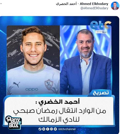 ناقد رياضي يفتح باب الزمالك امام رمضان صبحي بتصريح جديد