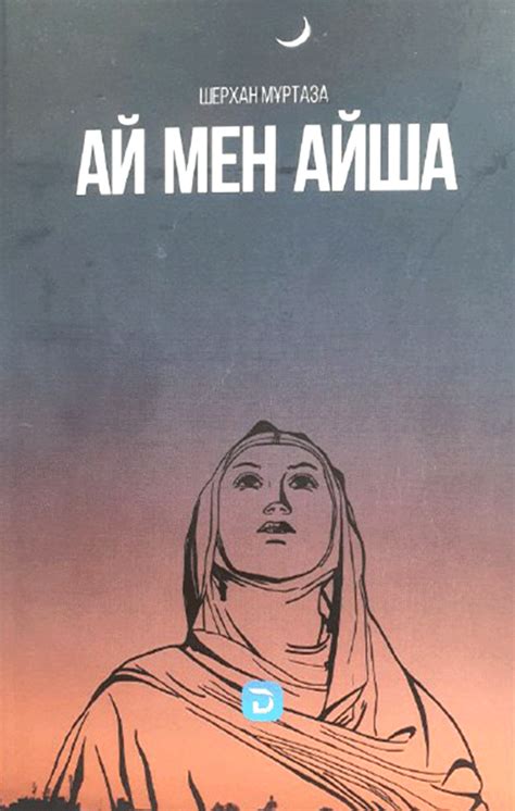 Ай мен Айша by Шерхан Мұртаза | Goodreads