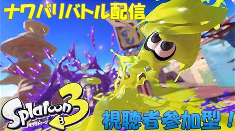 【視聴者参加型】どなたでも大歓迎！参加型ナワバリバトル【スプラトゥーン3】 Youtube