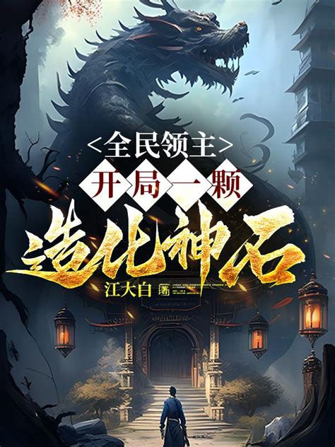 全民领主开局一颗造化神石 江大白 全民领主开局一颗造化神石最新章节免费阅读 我的书城网