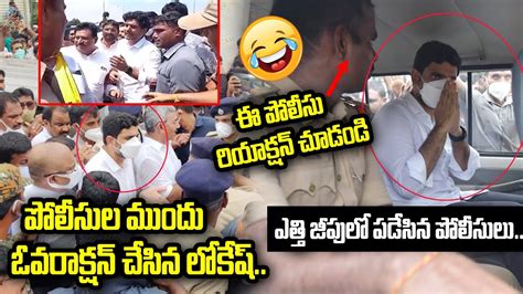 పోలీసుల ముందు ఓవరాక్షన్ చేసిన నారా లోకేష్ Nara Lokesh Hulchul Praja