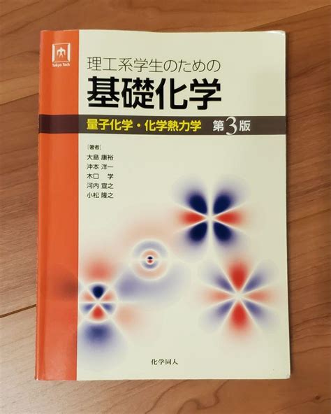 理工系学生のための基礎化学 量子化学・化学熱力学 第3版 By メルカリ