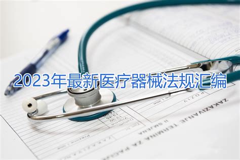 2023年最新医疗器械法规汇编国家药监局医疗器械法规 健康界