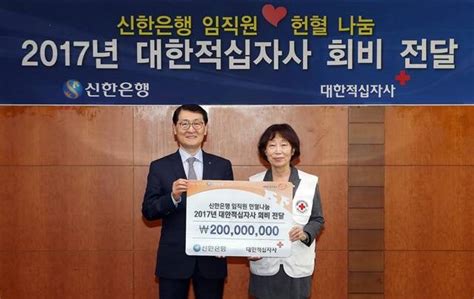 신한은행 대한적십자사에 회비 2억 원 전달 비즈팩트 기사 The Fact