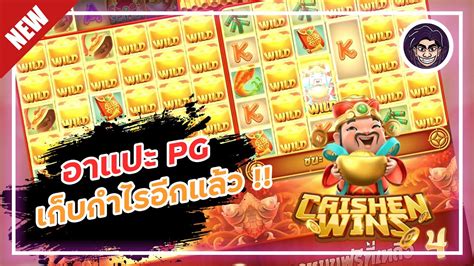 สลอต PG SLOT สลอตออนไลน Caishen Wins อาแปะ PG เกบกำไรอกแลว